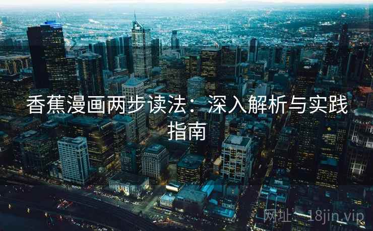 香蕉漫画两步读法：深入解析与实践指南