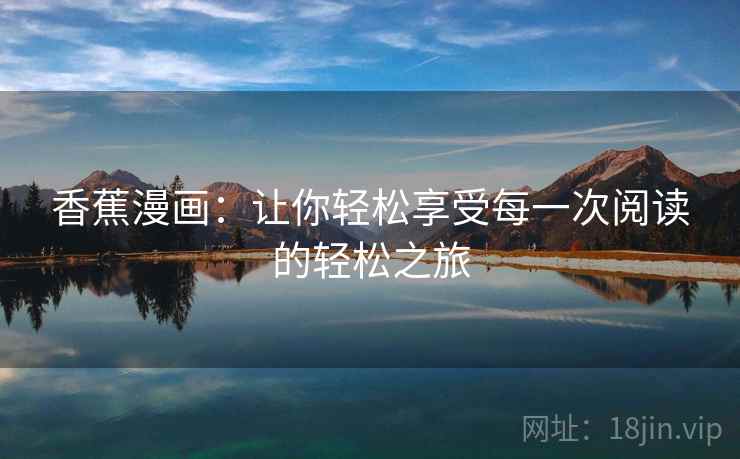 香蕉漫画：让你轻松享受每一次阅读的轻松之旅