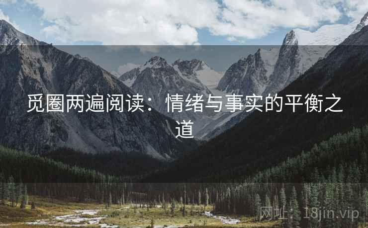 觅圈两遍阅读:情绪与事实的平衡之道 觅圈两遍阅读:情绪与事实的平衡之道